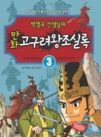 박영규 선생님의 만화 고구려왕조실록 3 - 제12대 중천왕부터 제20대 장수왕까지